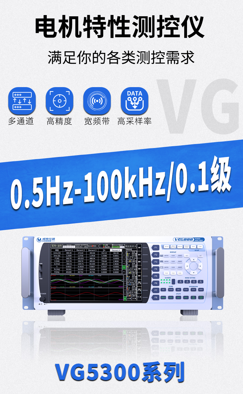 威格新品-VG5300系列電機(jī)特性測控儀 廠家直銷 質(zhì)量保障插圖1